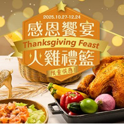 【2025感恩饗宴】火雞禮籃套組即日起開放預購,每套溫馨獻禮價4,688元起,怡起共度美好感恩時刻 【2025感恩饗宴】火雞禮籃套組即日起開放預購,每套溫馨獻禮價4,688元起,怡起共度美好感恩時刻