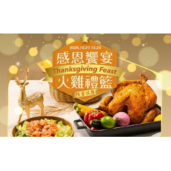 【2025感恩饗宴】火雞禮籃套組即日起開放預購，每套溫馨獻禮價4,688元起，怡起共度美好感恩時刻