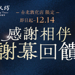 漢來優惠活動 - 《漢來名人坊》台北敦化店-感謝相伴 謝幕回饋:即日起~12/14,為感謝六年相伴,特別推出謝幕回饋? 漢來優惠活動 - 《漢來名人坊》台北敦化店-感謝相伴 謝幕回饋:即日起~12/14,為感謝六年相伴,特別推出謝幕回饋?