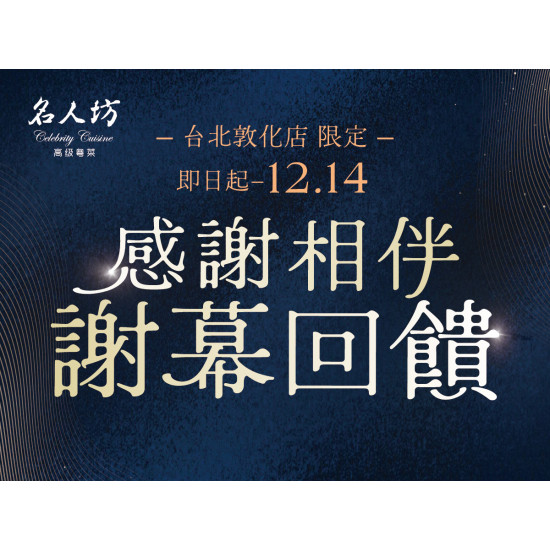 漢來優惠活動 - 《漢來名人坊》台北敦化店-感謝相伴 謝幕回饋:即日起~12/14,為感謝六年相伴,特別推出謝幕回饋? 漢來優惠活動 - 《漢來名人坊》台北敦化店-感謝相伴 謝幕回饋:即日起~12/14,為感謝六年相伴,特別推出謝幕回饋?