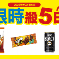 萊爾富最新優惠 - 限時殺五日