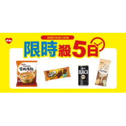 萊爾富最新優惠 - 限時殺五日