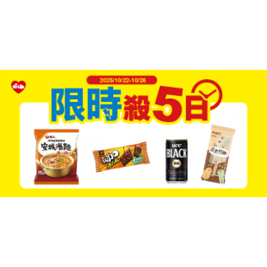 萊爾富最新優惠 - 限時殺五日