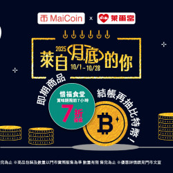 萊爾富最新優惠 - 萊自月底的你，買惜福食堂商品抽比特幣