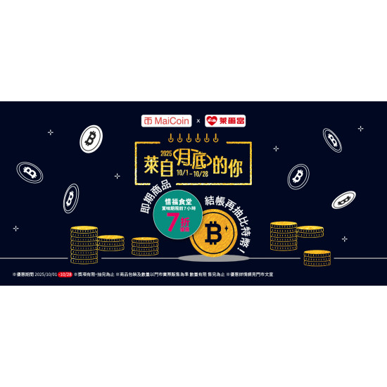 萊爾富最新優惠 - 萊自月底的你，買惜福食堂商品抽比特幣