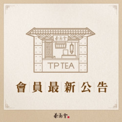 最新消息-茶湯會 - 【職人級會員專屬生日禮】 最新消息-茶湯會 - 【職人級會員專屬生日禮】