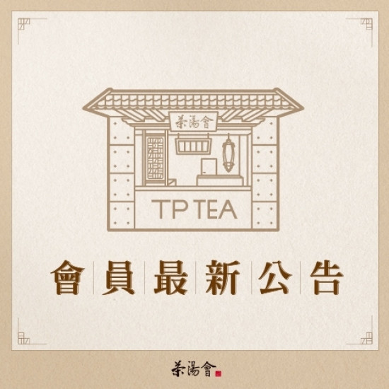 最新消息-茶湯會 - 【職人級會員專屬生日禮】