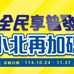小北百貨最新優惠 - 【全民享普發 小北再加碼】三大活動鈔前部屬