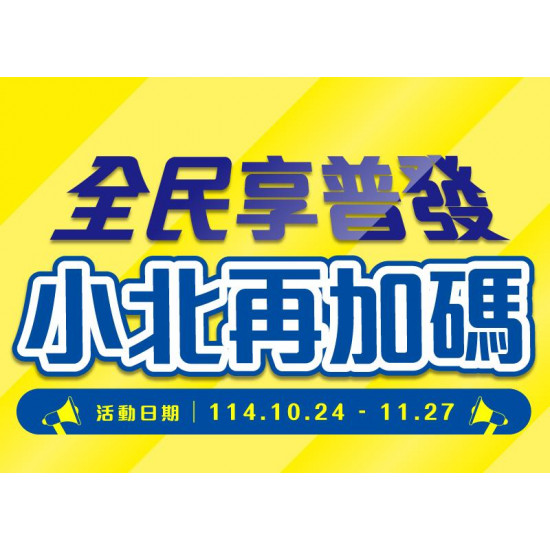 小北百貨最新優惠 - 【全民享普發 小北再加碼】三大活動鈔前部屬