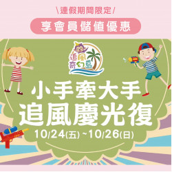 高雄大立 - 追風奇幻島 | 追風慶光復連假活動