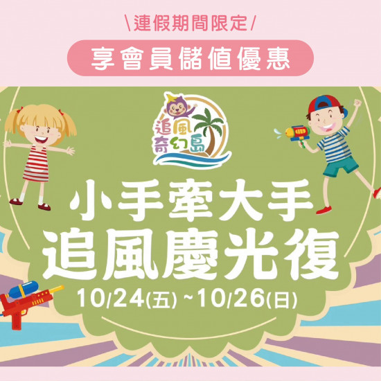 高雄大立 - 追風奇幻島 | 追風慶光復連假活動