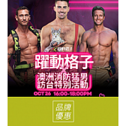 京站時尚廣場 - 《躍動格子》消防猛男主題活動