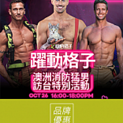 京站時尚廣場 - 《躍動格子》消防猛男主題活動