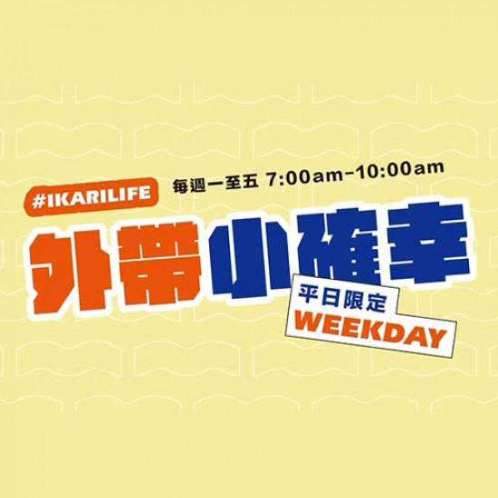 怡客最新優惠 - 平日早餐-外帶小確幸