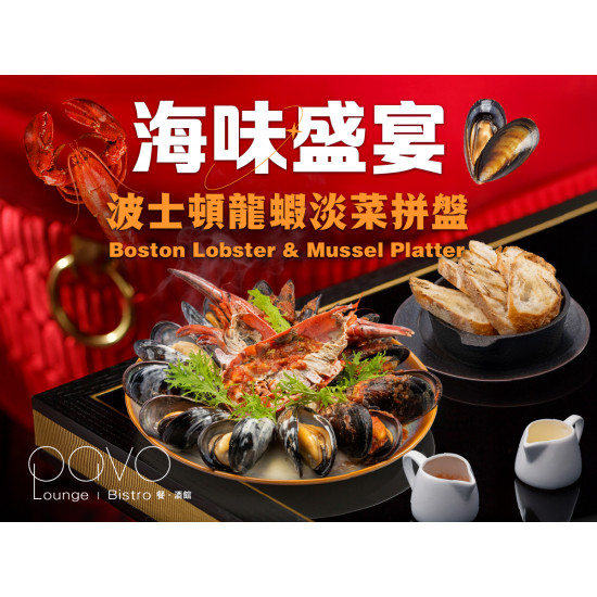 漢來優惠活動 - 《PAVO》海味盛宴-波士頓龍蝦淡菜拼盤:鮮甜海味的極致享味,一盤滿足饕客想像! 漢來優惠活動 - 《PAVO》海味盛宴-波士頓龍蝦淡菜拼盤:鮮甜海味的極致享味,一盤滿足饕客想像!