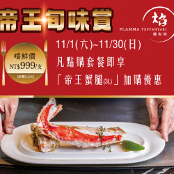 漢來優惠活動 - 《焰 鐵板燒》帝王旬味賞:11/1~11/30凡點購套餐即享重量級「帝王蟹腿」加購優惠! 漢來優惠活動 - 《焰 鐵板燒》帝王旬味賞:11/1~11/30凡點購套餐即享重量級「帝王蟹腿」加購優惠!