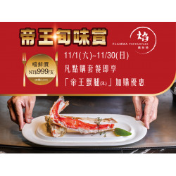 漢來優惠活動 - 《焰 鐵板燒》帝王旬味賞：11/1~11/30凡點購套餐即享重量級「帝王蟹腿」加購優惠！
