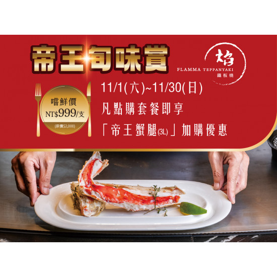 漢來優惠活動 - 《焰 鐵板燒》帝王旬味賞:11/1~11/30凡點購套餐即享重量級「帝王蟹腿」加購優惠! 漢來優惠活動 - 《焰 鐵板燒》帝王旬味賞:11/1~11/30凡點購套餐即享重量級「帝王蟹腿」加購優惠!