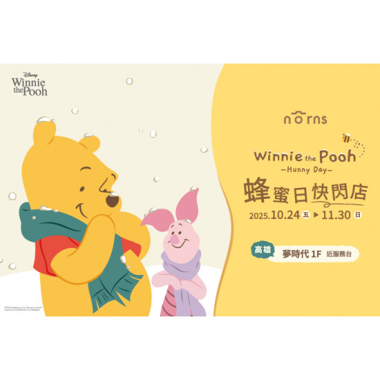 夢時代購物中心最新優惠 - Norns小熊維尼蜂蜜日 快閃主題店 夢時代購物中心最新優惠 - Norns小熊維尼蜂蜜日 快閃主題店