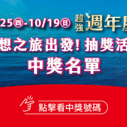 夢時代購物中心最新優惠 - 超強週年慶中獎名單 夢時代購物中心最新優惠 - 超強週年慶中獎名單