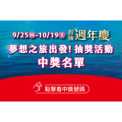 夢時代購物中心最新優惠 - 超強週年慶中獎名單