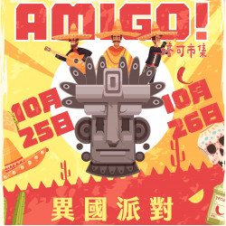 高雄大立 - 《週末市集》塔可市集 異國派對AMIGO