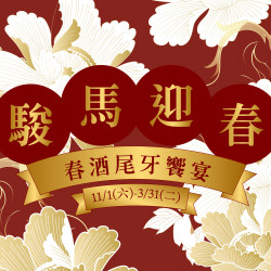漢來優惠活動 - 《東方樓》春酒尾牙:歲末將至,舉杯迎春!東方樓以粵式名饌開啟春酒尾牙的雅聚時光! 漢來優惠活動 - 《東方樓》春酒尾牙:歲末將至,舉杯迎春!東方樓以粵式名饌開啟春酒尾牙的雅聚時光!