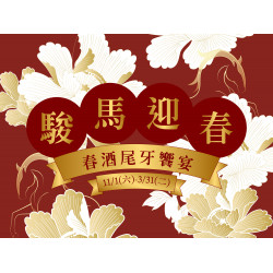 漢來優惠活動 - 《東方樓》春酒尾牙：歲末將至，舉杯迎春！東方樓以粵式名饌開啟春酒尾牙的雅聚時光！