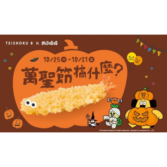 爭鮮餐飲優惠 - 【定食8X 胡子碰碰 】萬聖節同樂!放膽吃海陸 爭鮮餐飲優惠 - 【定食8X 胡子碰碰 】萬聖節同樂!放膽吃海陸
