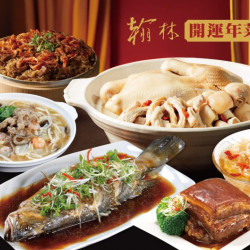 翰林茶館優惠活動 - 2026駿馬迎春開運年菜【預購中】