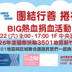 Big City 遠東巨城 - 團結行善 捲袖成愛Big熱血捐血活動