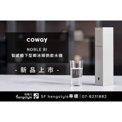 夢時代購物中心最新優惠 - NOBLE BI智感櫥下瞬冰瞬熱飲水機