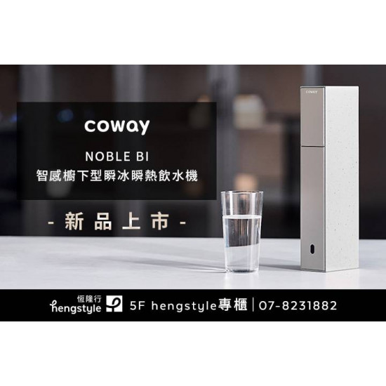 夢時代購物中心最新優惠 - NOBLE BI智感櫥下瞬冰瞬熱飲水機 夢時代購物中心最新優惠 - NOBLE BI智感櫥下瞬冰瞬熱飲水機