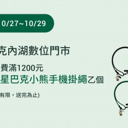 星巴克最新訊息 - 內湖數位門市 2025/10/27 (一) 07:00 歡慶開幕 星巴克最新訊息 - 內湖數位門市 2025/10/27 (一) 07:00 歡慶開幕