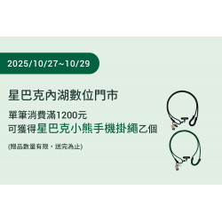 星巴克最新訊息 - 內湖數位門市 2025/10/27 (一) 07:00 歡慶開幕