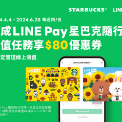 每週必搶! 愛用LINE Pay星巴克隨⾏卡【線上儲值享好禮】