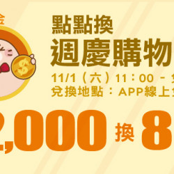 Big City 遠東巨城 - Big 好食 點點換週慶購物金