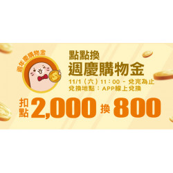 Big City 遠東巨城 - Big 好食 點點換週慶購物金