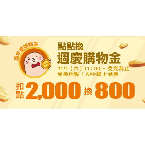 Big City 遠東巨城 - Big 好食 點點換週慶購物金