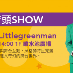 Big City 遠東巨城 - 歡樂街頭SHOW　小綠人Littlegreenman