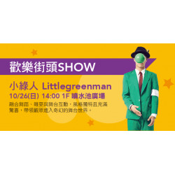 Big City 遠東巨城 - 歡樂街頭SHOW　小綠人Littlegreenman