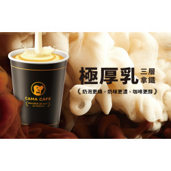 cama café - CAMA CAFE 強勢回歸【極厚乳三層拿鐵】