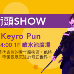 Big City 遠東巨城 - 歡樂街頭SHOW　潘兆其Keyro Pun