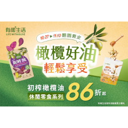 夢時代購物中心最新優惠 - 有橄生活 橄欖油休閒食品限時優惠