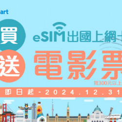 來全家購買eSIM酷遊送好禮!