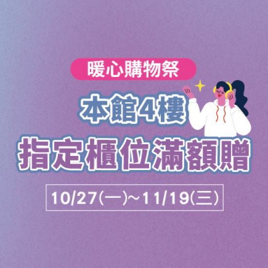 美麗華百樂園最新消息 - 本館4樓指定櫃位滿額贈