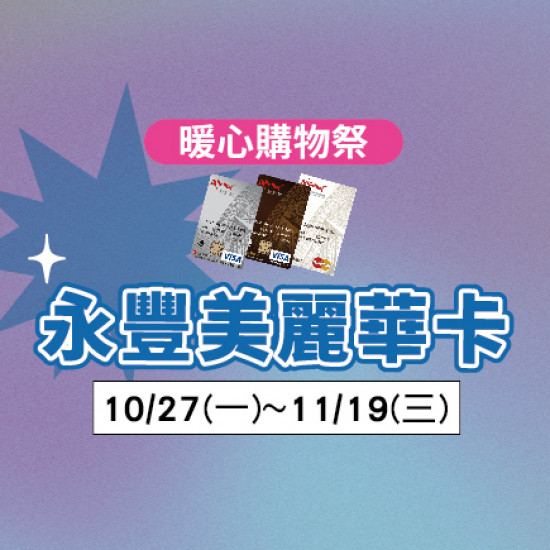 美麗華百樂園最新消息 - 永豐聯名卡