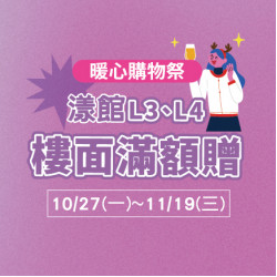 美麗華百樂園最新消息 - 漾館L3、L4樓面滿額贈 美麗華百樂園最新消息 - 漾館L3、L4樓面滿額贈