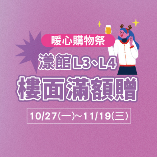 美麗華百樂園最新消息 - 漾館L3、L4樓面滿額贈