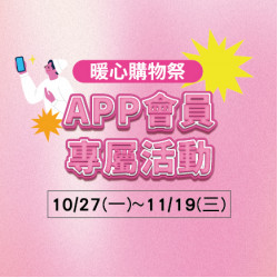 美麗華百樂園最新消息 - APP會員專屬活動 美麗華百樂園最新消息 - APP會員專屬活動